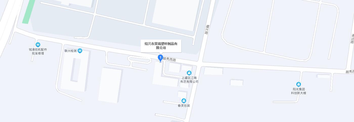 聯(lián)系我們-紹興市昊瑞塑料制品有限公司